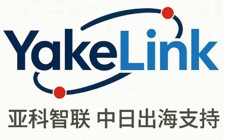YakeLink 亚科智联 · 中日出海支持